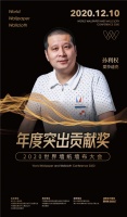【爱莎迪克】荣膺2020世界墙纸墙布大会“年度突出贡献品牌奖”