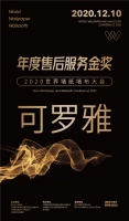 【可罗雅】荣膺2020世界墙纸墙布大会“年度售后服务金奖”