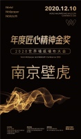 【南京壁虎】荣膺2020世界墙纸墙布大会“年度匠心精神金奖”