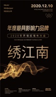 【绣江南】荣膺2020世界墙纸墙布大会“年度最具影响力品牌奖”