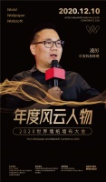 红宝石总经理凌厉荣膺2020世界墙纸墙布大会“年度风云人物奖”