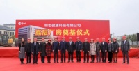 和也公司高层厂房项目工程开工奠基仪式隆重举行