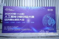 再获喜讯！微盾科技指静脉获2020中国（小谷围）人工智能创新创业总决赛大奖