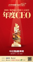 最后倒计时！2020中国十大家居年度CEO即将揭晓