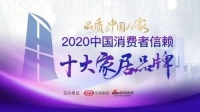 重磅！双虎全屋家具荣获「2020中国消费者信赖十大定制品牌」称号
