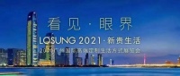 LOSUNG2021看见眼界 新贵生活发布会圆满落幕