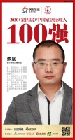 快讯：德尔地板朱斌荣获2020中国家居品牌经理人100强