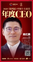 快讯：德尔地面材料产业总裁姚红鹏荣获2020（第四届）中国十大家居年度CEO