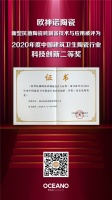 向“空白领域”发起挑战，欧神诺抗菌砖又获科技创新奖！