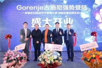 邂逅高端进口艺术家电 gorenje古洛尼长沙红星美凯龙岳麓旗舰店开业