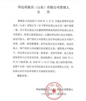 宜华旗下华达利山东公司破产