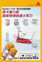 西卡魔力粘结胶！装修界的“瑞士军刀”！