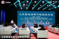 山东家电消费节启动，2020万消费券“撬”动家电市场？海尔智家：安排！