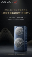 COLMO子母太空舱洗衣机摘得红顶奖桂冠 用理性美学契合高端生活方式