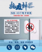 传染病疫情防控工作，NB-IOT门磁走在最前线