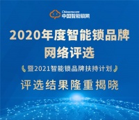 2020年度智能锁品牌网络评选暨2021智能锁品牌扶持计划”评选结果隆重揭晓!