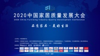 2020中国家居质量发展大会:与国家部委共议家居业高质量发展