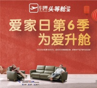 为爱升舱 芝华仕携手红星美凯龙 第六季“爱家日”火热进行中