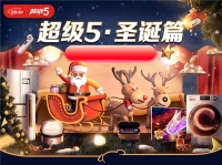 京东“超级5”钜惠来袭，多重福利让你爽购圣诞礼！