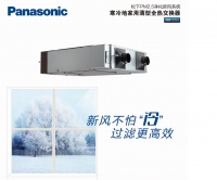 松下寒冷地家用薄型全热交换器：新风不怕冷，过滤更高效​