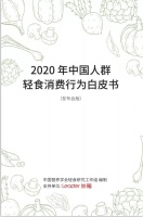 《2020年中国人群轻食消费行为白皮书》健康饮食成主流