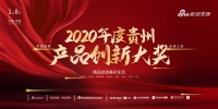 2020年度贵州产品创新大奖