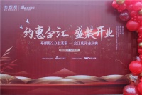 【布朗斯3.0生活家】布朗斯泸州合江专卖店盛大开业