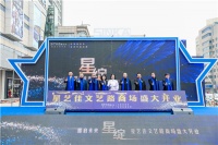 星绽 耀启未来|星艺佳西安文艺路商场开业庆典圆满成功