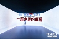 TATA木门怎么样，TATA木门这届新品发布会释放一重要信号