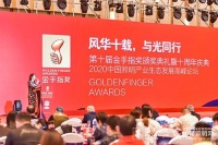 第十届金手指奖颁奖典礼圆满谢幕，双宇电子荣获社会责任奖