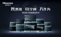 海信厨卫集成灶新品上市 多功能集成，小空间里的大作为