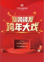 元旦感恩，跨年钜惠，伊恋全屋定制暖心助你换新家