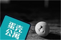 房源全部下架，蛋壳接盘侠何在？