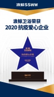 大品牌大担当 浪鲸卫浴入选“2020抗疫爱心企业”