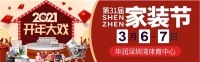 2021开年巨作--3月6-7日南山春茧｜第31届深圳家装节！