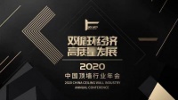 网易直播丨2020中国顶墙行业年会