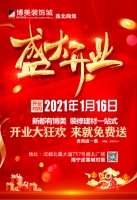 博美装饰城·鑫北商场2021. 1.16盛大开业!
