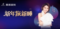 慕思好梦推荐官庄心妍，唱响元旦新气象