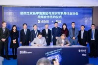 重磅 | 居然之家&深圳家协全面战略合作，齐齐看好中国大家居未来