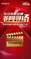 日立“内容工场”正式揭牌，引领行业进入数字营销2.0时代！