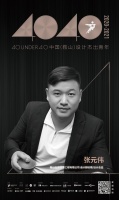 设计师张元伟上榜40 UNDER 40鞍山设计杰出青年【Talk设计】