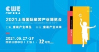 重磅发布 丨2021童装供应链大会助力CWE童博会扬帆起航