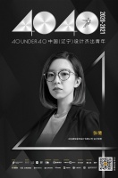 盛荣设计师张倩上榜40 UNDER 40辽宁设计杰出青年【Talk设计】