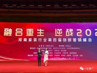 河南家装行业第四届创新营销峰会精彩绽放！