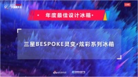 2020新浪科技风云榜发布，三星BESPOKE灵变·炫彩系列冰箱再斩殊荣
