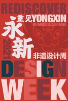 重见&middot;永新|中国首个非遗设计周落地永新古城