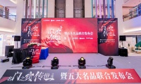 名门之宾，传世之作丨五大名品联合发布会圆满完成！