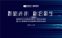 蒙娜丽莎&绿屋建科2021营销云峰会 带您探秘全球先进智能岩板生产基地