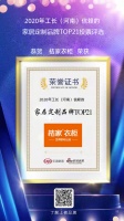 桔家衣柜荣获【2020年工长（河南）信赖的家居定制品牌TOP21】荣誉称号