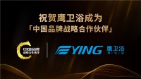 共筑品牌力量丨祝贺鹰卫浴成为「中国品牌战略合作伙伴」